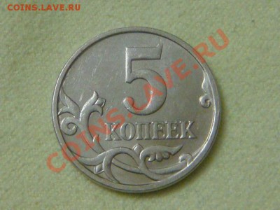 -v-Россия 5 копеек 2007М шт.3.2В до 12.11(21.00) - DSC09363.JPG