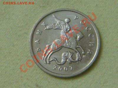 -v-Россия 5 копеек 2007М шт.3.2В до 12.11(21.00) - DSC09364.JPG