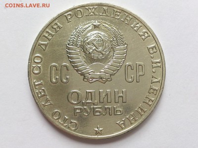 1  РУБЛЬ  1970 г.  100  ЛЕТ   ЛЕНИНА . до 18.05 в 22-00 - DSC_8656