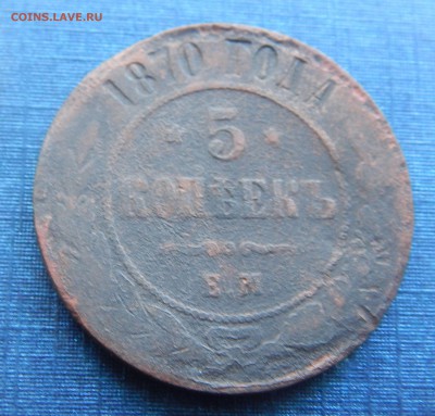 5 копеек 1870 ЕМ до 20.05 - 5 коп..JPG