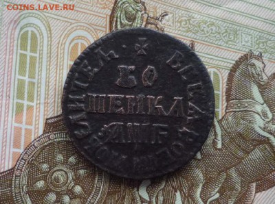 Петровские копеечки на оценку(3шт) - P1330207.JPG
