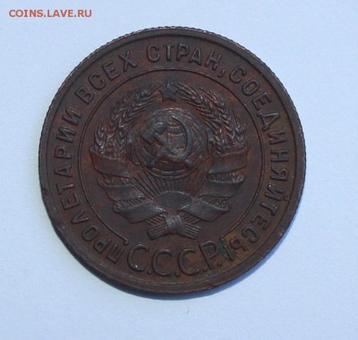 1 копейка 1925 - IMG_6364.JPG