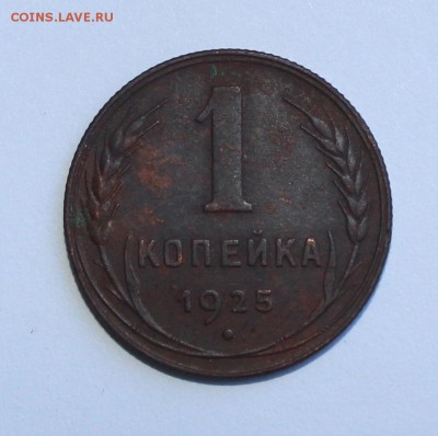 1 копейка 1925 - IMG_6350.JPG