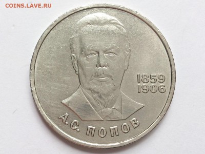 1   РУБЛЬ   1984 г.   ПОПОВ .  до  18.05  в  22-00 - DSC_8659