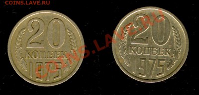 20 копеек 1975 год (2шт.) - сканирование0040