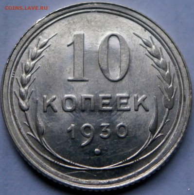 10 коп 1924г и 1930г - P5130575.JPG