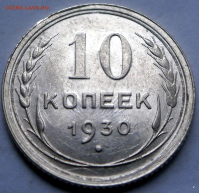10 коп 1924г и 1930г - P5130617.JPG