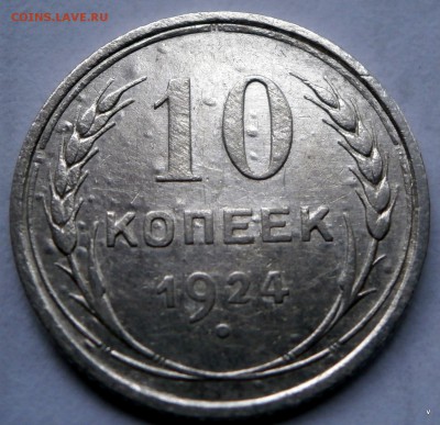 10 коп 1924г и 1930г - P5130581.JPG