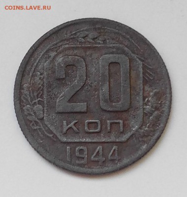 20 копеек 1944 года. До 20.05.2016 г. - 20к(р)