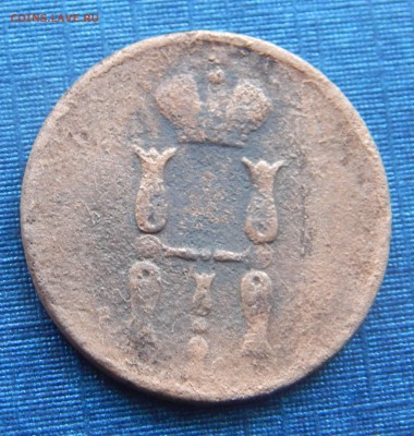 копейка 1854 до 20.05 - копейка...JPG