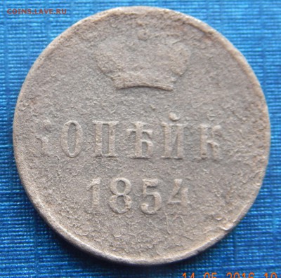 копейка 1854 до 20.05 - копейка.JPG