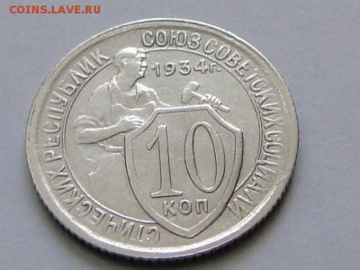 10-КОП.1934 ОТЛИЧНАЯ В КОЛЛЕКЦИЮ.--до.18.5.16-22:00 МСК - 10-КОП.1934 (5).JPG