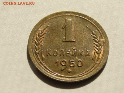 1-КОП.1950 ОТЛИЧНАЯ В КОЛЛЕКЦИЮ.БЛЕСК--до.18.5.16-22:00 МСК - 1-КОП.1950 (8).JPG
