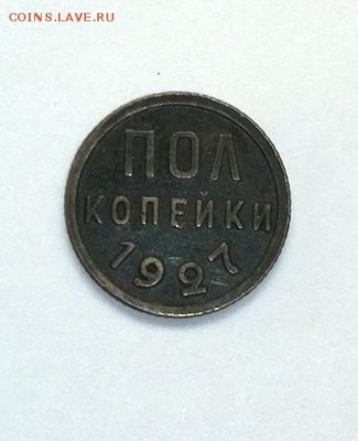 Полкопейки 1927г. - WP_20160513_019