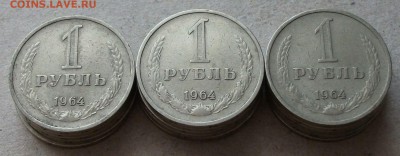 17 МОНЕТ _ 1 руб 1964г. _ с 200р. до 19 мая в 22:00 - DSCF6465.JPG