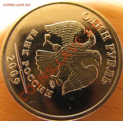 1 рубль 2009 года ММД Раскол? - IMG_1071.JPG