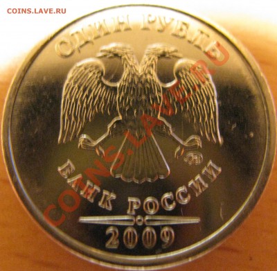 1 рубль 2009 года ММД Раскол? - IMG_1070.JPG