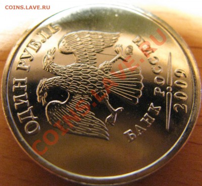 1 рубль 2009 года ММД Раскол? - IMG_1069.JPG