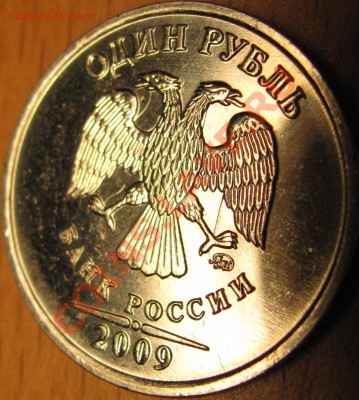 1 рубль 2009 года ММД Раскол? - IMG_1068.JPG