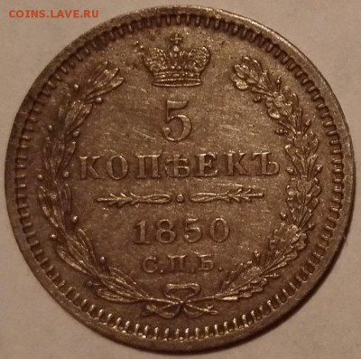 5 копеек 1850 СПБ-ПА (Отличные) - 2
