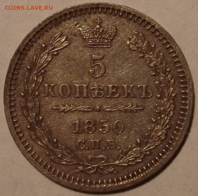 5 копеек 1850 СПБ-ПА (Отличные) - 1