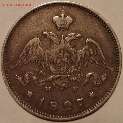 25 копеек 1827 СПБ-НГ - 2