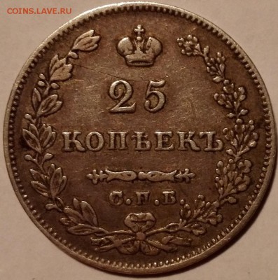 25 копеек 1827 СПБ-НГ - 1