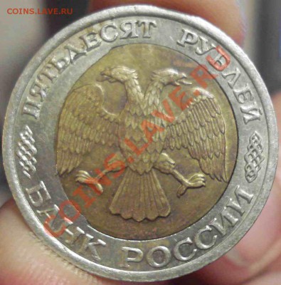 50 руб 1992 лмд брак до 12.11.10 - DSC09987.JPG