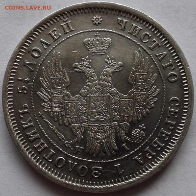 25 копеек 1848 СПБ-НI - 2