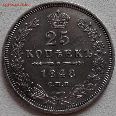 25 копеек 1848 СПБ-НI - 0