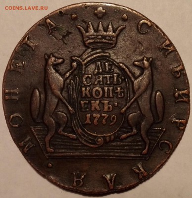Десять копеек 1779 КМ Сибирь (Хорошие) - 3
