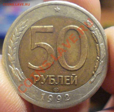 50 руб 1992 лмд брак до 12.11.10 - DSC09983.JPG