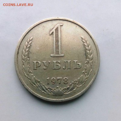 1 рубль 1978 год. из обращения!.До 17.05.16. В 22-20 - IMG_20160505_174548