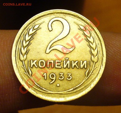 2 копейки 1933 года Хорошая! До 12.11.10 в 22.00 по мск - 2 копейки 1933 года 2.JPG