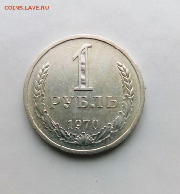 1 рубль 1970 год. из обращения!.До 17.05.16. В 22-20 - IMG_20160505_180303