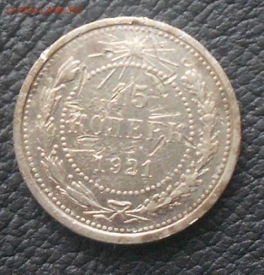 15 копеек 1921 - DSCN2407.JPG