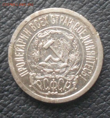 15 копеек 1921 - DSCN2408.JPG