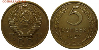5 копеек 1957 г. шт. 2.2 - 5-57 2.2