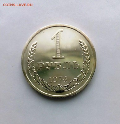 1 рубль 1974 из набора ГБ СССР.До 17.05.16. В 22-20 - IMG_20160505_182536