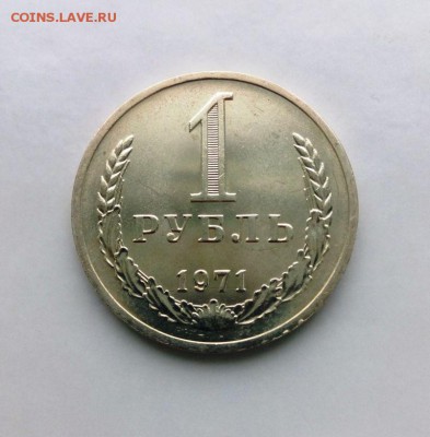 1 рубль 1971 из набора ГБ СССР.До 17.05.16. В 22-20 - IMG_20160505_175159