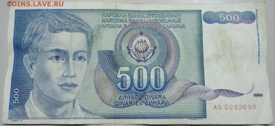 ЮГОСЛАВИЯ - 500 динаров 1990 г. из оборота до 21.05 в 12.00 - DSCN4635.JPG