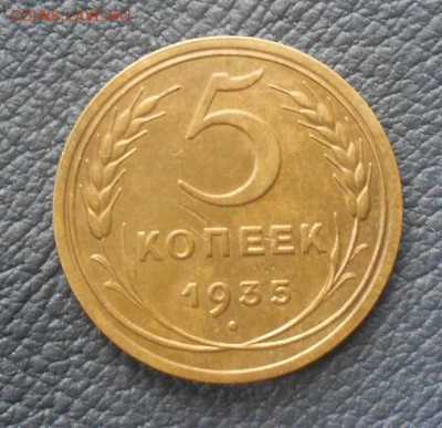 5 копеек 1935 - DSCN2409.JPG