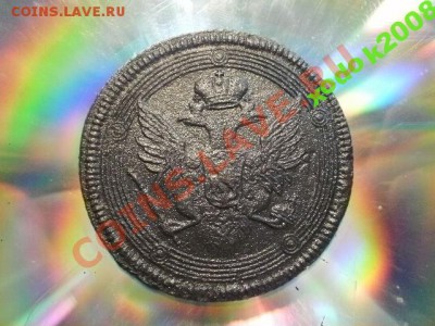 помогите оценить 5 коп.кольцевик 1807г ЕМ - 1279877804_3