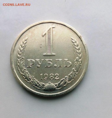 1 рубль 1982 год. из обращения!.До 17.05.16. В 22-20 - IMG_20160505_184930