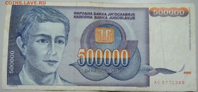 ЮГОСЛАВИЯ - 500 000 динаров 1993 г. до 21.05 в 15.00 - DSCN4641.JPG