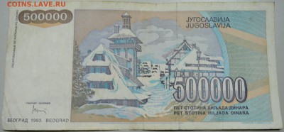 ЮГОСЛАВИЯ - 500 000 динаров 1993 г. до 21.05 в 15.00 - DSCN4642.JPG