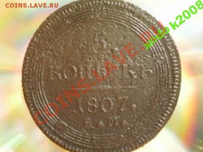 помогите оценить 5 коп.кольцевик 1807г ЕМ - 12798778042
