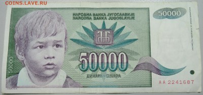 ЮГОСЛАВИЯ - 50 000 динаров 1992 г. до 21.05 в 18.00 - DSCN4646.JPG