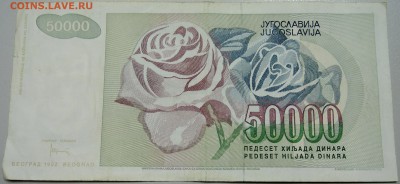 ЮГОСЛАВИЯ - 50 000 динаров 1992 г. до 21.05 в 18.00 - DSCN4647.JPG