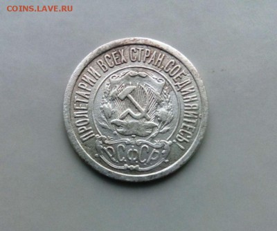 15 коп 1921 год..До 17.05.16.В 22-20 - IMG_20160505_172626